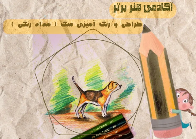 آموزش طراحی و رنگ آمیزی سگ ( مداد رنگی )