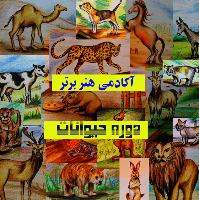 دوره جامع نقاشی حیوانات ( مداد رنگی )