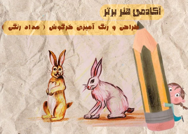 آموزش طراحی خرگوش