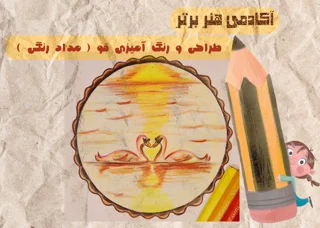 آموزش طراحی قو به همراه کادر دایره