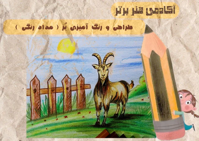 آموزش طراحی و رنگ آمیزی بز ( مداد رنگی )