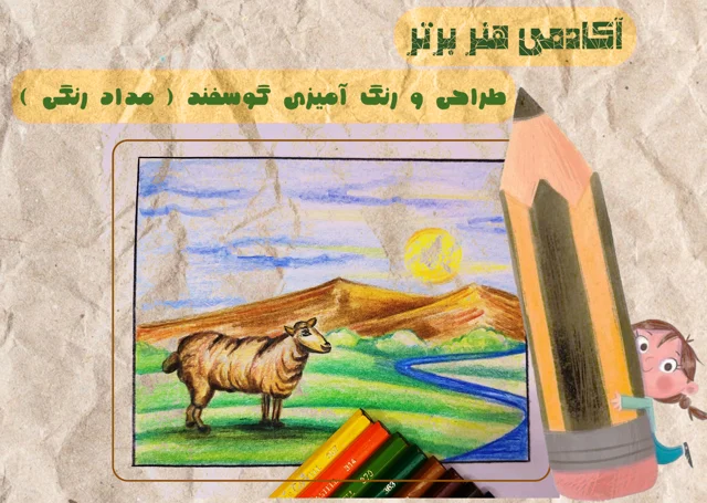 آموزش طراحی و رنگ آمیزی گوسفند ( مداد رنگی )