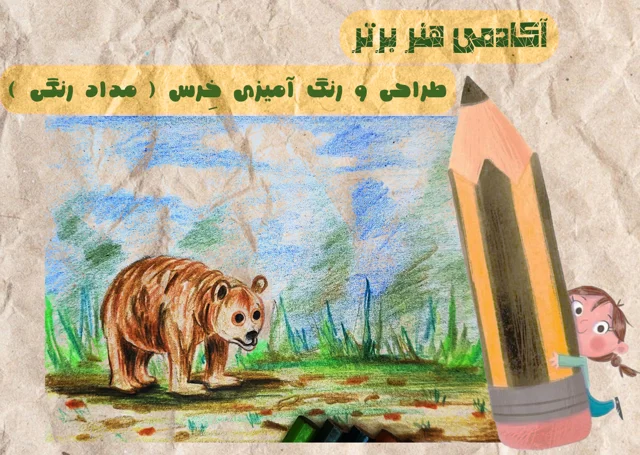 آموزش طراحی و رنگ آمیزی خرس (مدادرنگی )