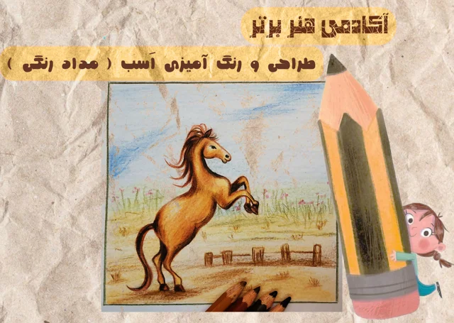 آموزش طراحی و رنگ آمیزی اسب  ( مداد رنگی )