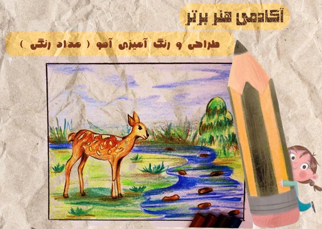 آموزش طراحی و رنگ آمیزی آهو ( مداد رنگی )