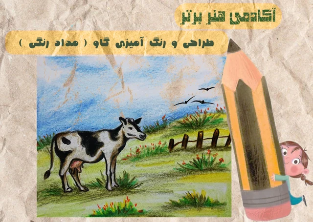 آموزش طراحی گاو