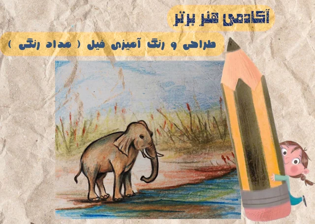 آموزش طراحی و رنگ آمیزی فیل ( مداد رنگی )