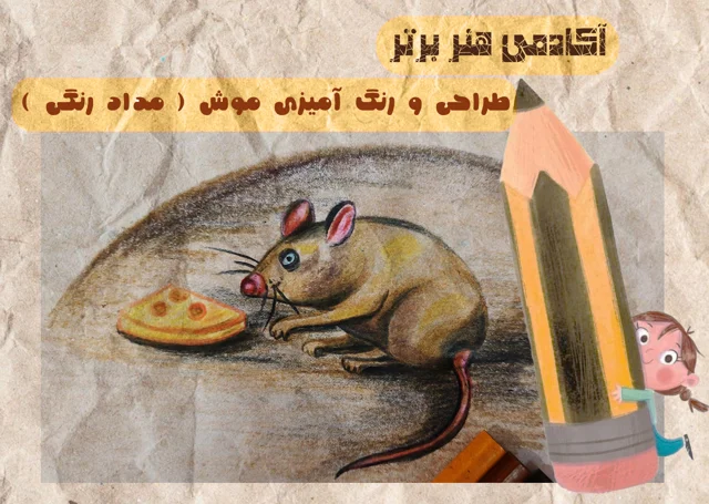 آموزش طراحی و رنگ آمیزی موش ( مداد رنگی )
