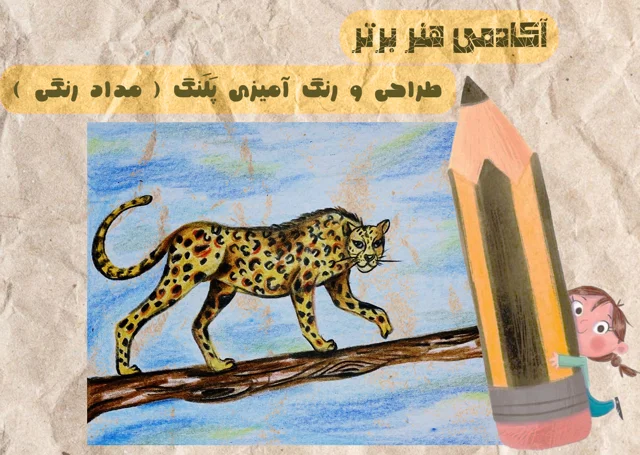آموزش طراحی و رنگ آمیزی پلنگ ( مداد رنگی )