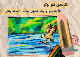 آموزش طراحی و رنگ آمیزی عقاب بخش دوم ( مداد رنگی )
