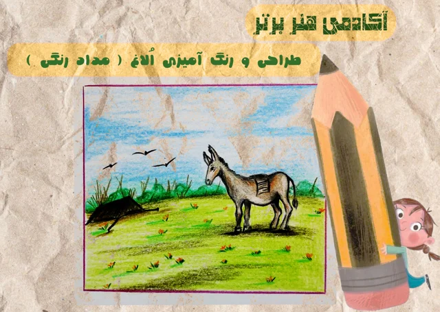 آموزش طراحی الاغ