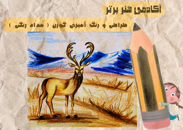 آموزش طراحی گوزن