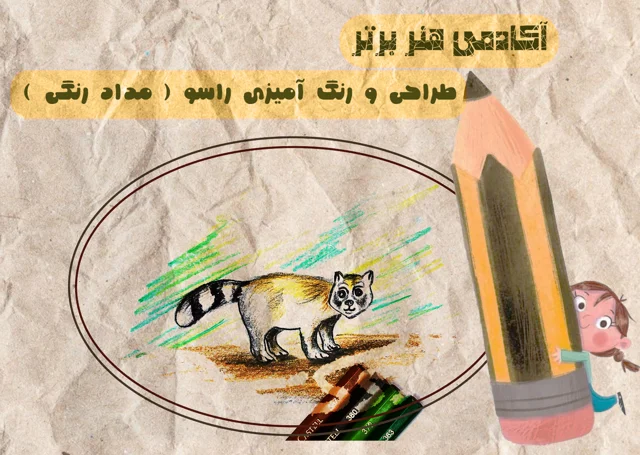 آموزش طراحی و رنگ آمیزی راسو ( مداد رنگی )