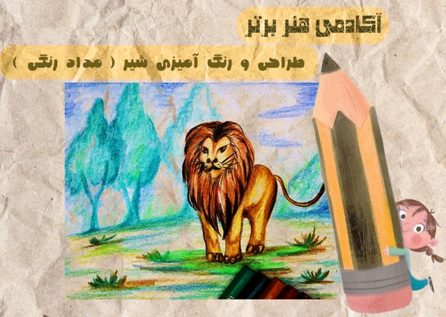 آموزش طراحی و رنگ آمیزی شیر ( مداد رنگی )