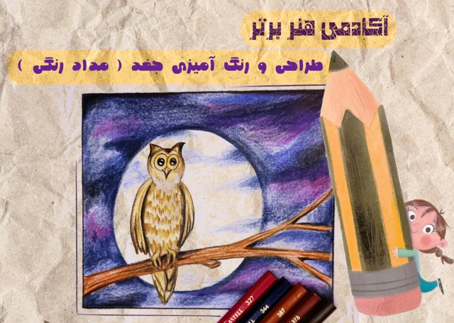 نقاشی جغد