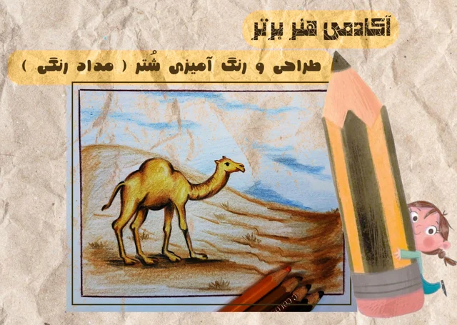 آموزش طراحی و رنگ آمیزی شتر ( مداد رنگی )