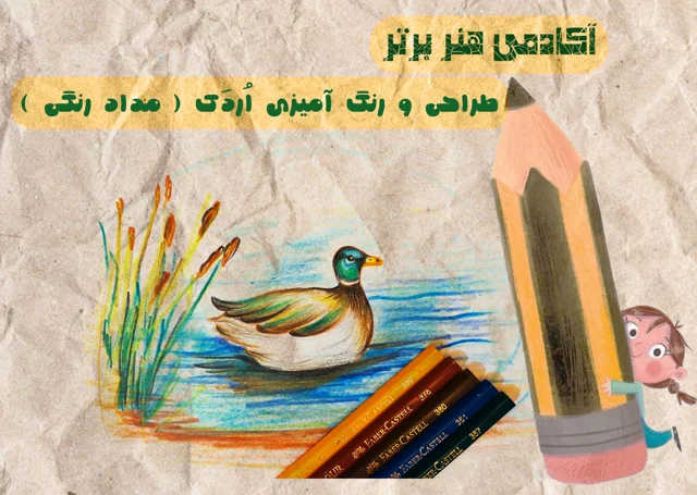 آموزش طراحی و رتگ آمیزی اردک ( مداد رنگی )