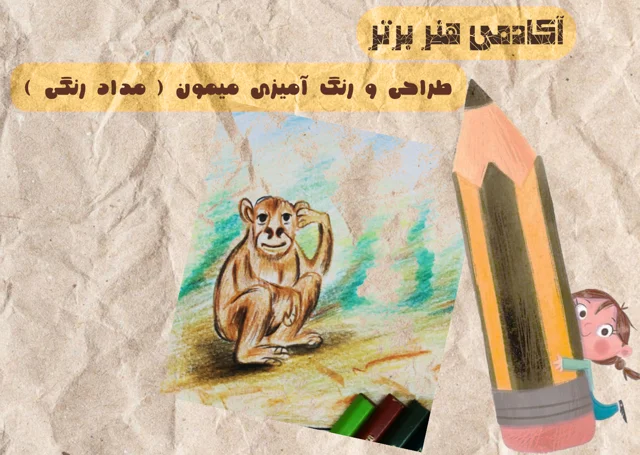 آموزش طراحی میمون