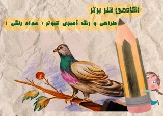 آموزش طراحی و رنگ آمیزی کبوتر ( مداد رنگی )