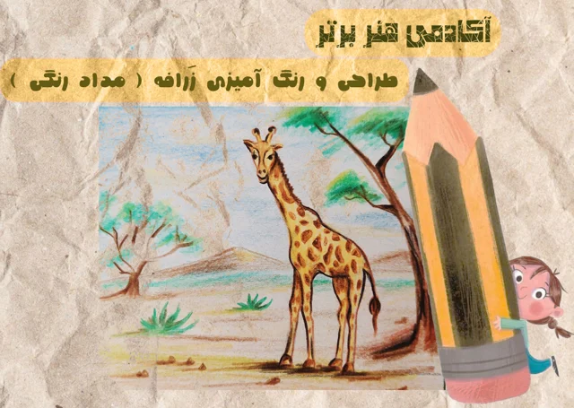 آموزش طراحی زرافه