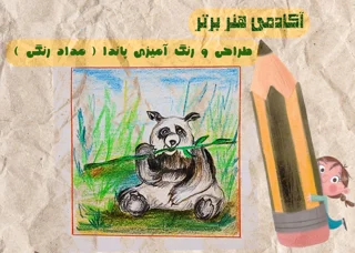 آموزش طراحی  پاندا