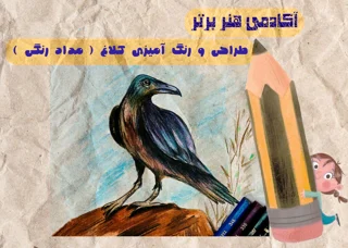 آموزش طراحی کلاغ