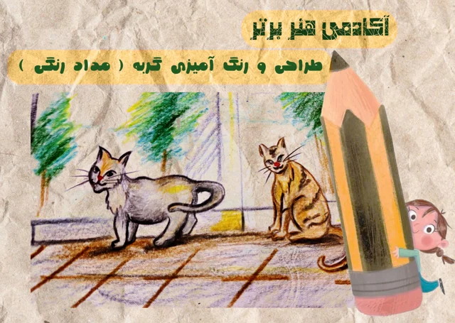 آموزش طراحی گربه