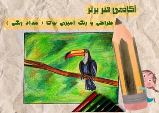 آموزش طراحی و رنگ آمیزی توکا بخش سوم ( مداد رنگی )
