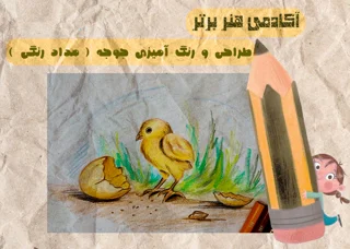 آموزش طراحی و رنگ آمیزی جوجه ( مداد رنگی )