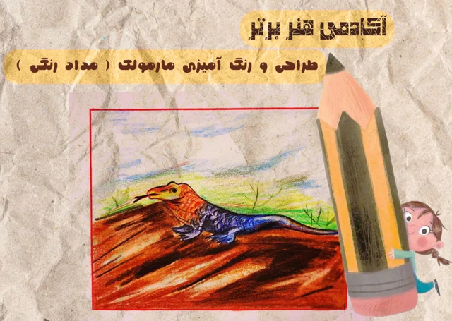 آموزش طراحی مارمولک