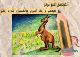 آموزش طراحی کانگورو