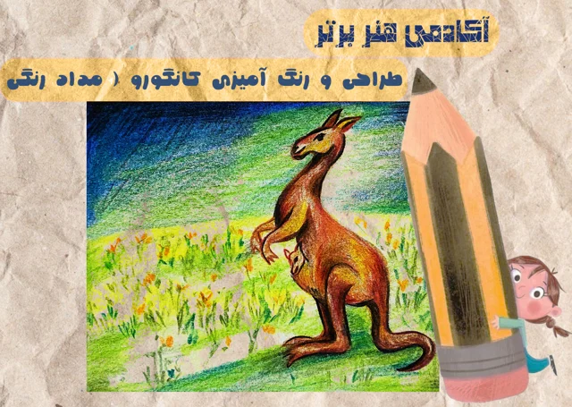 آموزش طراحی کانگورو
