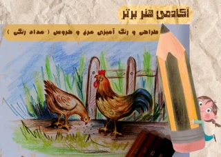 آموزش طراحی و رنگ آمیزی مرغ و خروس ( مداد رنگی )